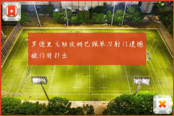 罗德里戈助攻姆巴佩单刀射门遗憾被门将扑出