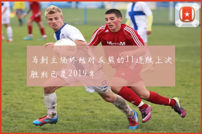 马刺主场终结对灰熊的11连败上次胜利已是2019年