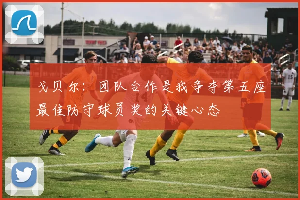 戈贝尔：团队合作是我争夺第五座最佳防守球员奖的关键心态