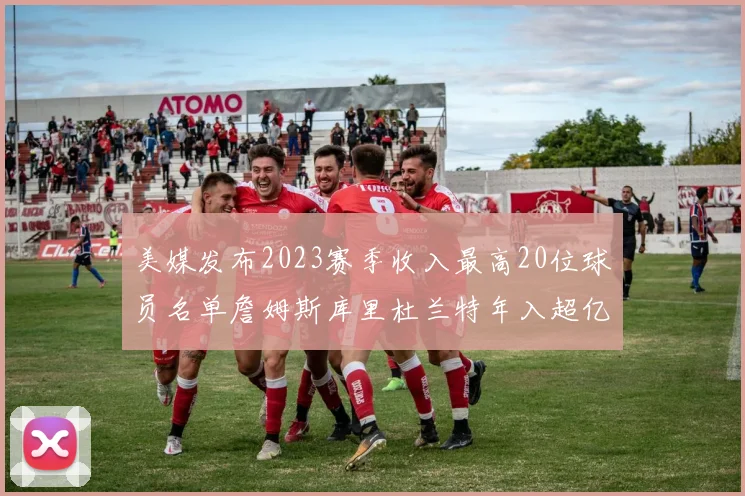 美媒发布2023赛季收入最高20位球员名单詹姆斯库里杜兰特年入超亿