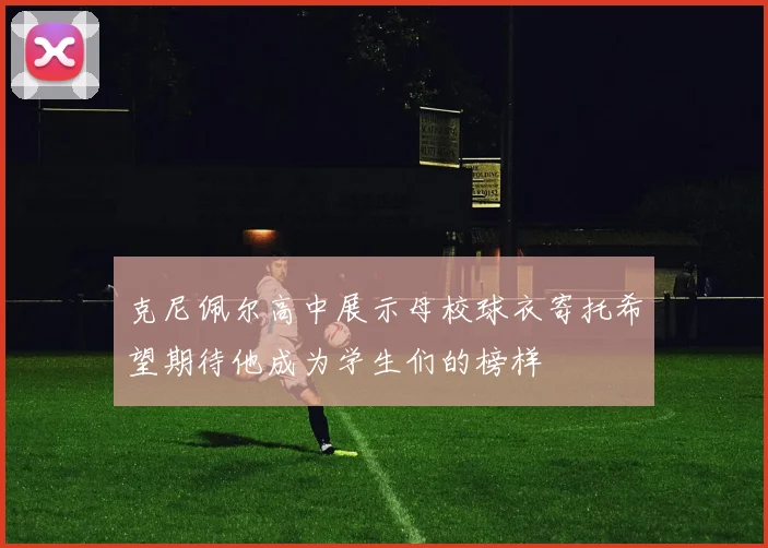克尼佩尔高中展示母校球衣寄托希望期待他成为学生们的榜样