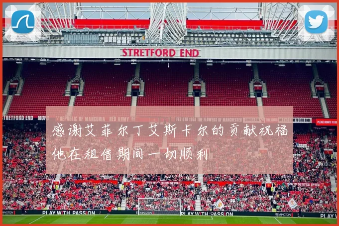 感谢艾菲尔丁艾斯卡尔的贡献祝福他在租借期间一切顺利